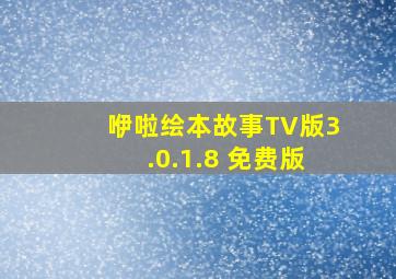 咿啦绘本故事TV版3.0.1.8 免费版